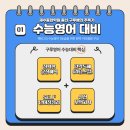 GR(진도군)-[임성로]-상-4 | [백마고등학교 2학년 특집] 기말고사 영어 내신대비(수특라이트)와 다가오는 겨울방학 예비고3 수시...