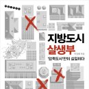 [의정부시민대학]송산2동 지역상권 살리기학과 | 독서후기 #30 / 지방도시 살생부 (마강래)