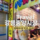 덴켄미디어 | [강릉여행] 강릉중앙시장 먹거리 추천, 별주부횟집, 모자호떡, 강릉바삭이네 후기