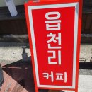 읍천리 382 여천점 | 여수 읍천리382 여천점, 도심 속 레트로 감성 신상 카페