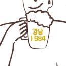 강남1984