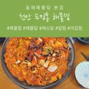 천안 맛집 추천, 포장도 가능한 두정동 동해해물탕 본점 이미지