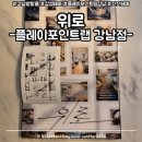 [방탈출] 위로 후기 - 플레이포인트랩 강남점