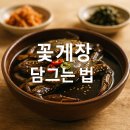 재부수산 | 꽃게장 담그는법