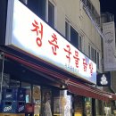 인덕원닭발 청춘국물닭발 인덕원점