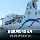 (주)가야건설 | 포항 울릉크루즈 6인실 예약, 부대시설, 전기차 선적 탑승 후기