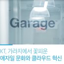 KT, 가라지에서 꽃피운 애자일 문화와 클라우드 혁신