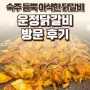 운정닭갈비 | 운정 운정닭갈비 후기 — 숙주 듬뿍 아삭한 닭갈비 / 요리바리의 방문 기록