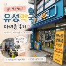 은온누리약국 | 종로5가 약국성지 '유성약국' 온누리 가능! 다낭성 이노시톨 추천 &amp; 가성비 구매 후기