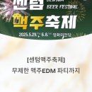수영강변대로 | [센텀맥주축제] 무제한 맥주부터 EDM 파티까지, 이건 꼭 가야 해요