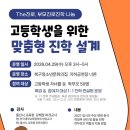 2027 입시 대비, 학부모 맞춤 진학 설계 특강 안내(무료) 이미지