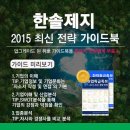 [신청자 전원 증정]2015 하반기 한솔제지 최신 전략 가이드북 배포 중! 이미지