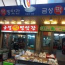금성떡방앗간 - 북구 안산로 34 | 금성떡방앗간
