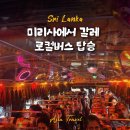 스리랑카 자유여행 미리사에서 갈레 로컬버스 탑승후기
