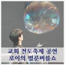 고래야 관객개발 프로그램 <남녀노소 대잔치> | 교회 집회 공연 복음 벌룬버블쇼 지구촌교회 전도축제 프로그램 추천