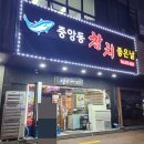 중앙동참치좋은날 이미지