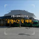 고령시외버스터미널 | 고령시외버스터미널 운행시간정보 및 예매방법