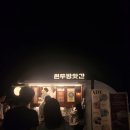 푸드트럭프렌즈 | 차 없는 잠수교 뚜벅뚜벅 축제 야간 방문 후기! 푸드트럭 플리마켓 정보 포함