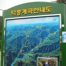 제 240차 (9.27) 덕풍계곡 산행안내 이미지