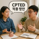 (주)한국조형건축사사무소 | CPTED 건축(건축사, 도시계획기사)