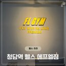 에프엘짐 | 강남 직장인 청담 헬스장 pt 추천 에프엘짐 후기