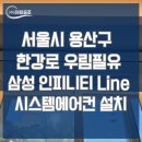 (주)하랑디자인 | 서울시 용산구 한강로우림필유 30평대 아파트 삼성 인피니티 시스템에어컨 설치 (인테리어 현장)