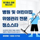 미화어린이집 | 대전 정기청소, 병원·어린이집은 위생 관리가 생명입니다ㅣ 청소스타