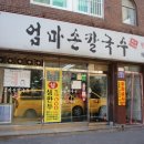 엄마손칼국수 이미지