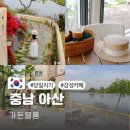 낭띠전원카페 | 충남 아산 가볼만한곳 가든블룸 당일치기 여행코스