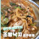 조방낙지 기장본점 | 경주 첨성대 근처 맛집/[조방낙지]본점 방문 후기