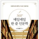 방학인데 미라클모닝 겸 인문학 독서-360° 매일매일 한 줄 인문학 이미지