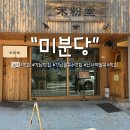 달려라 쌀국수 | 국내여행 강남 신사역 쌀국수 맛집인 “미분당” 점심...추천 직장인맛집인 미분당 ㅎㅎ 내돈내산 후기 🩵💜