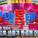 [실시간] 한일톱텐쇼 3화 중계방송 - 초대게스트 계은숙 현역가왕 한일가왕전 이미지