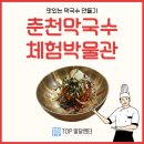 춘천막국수협의회영농조합법인 | [프로그램] 춘천막국수체험박물관