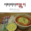 이타리아떡볶이