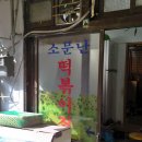 소문난옛날떡볶이