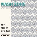 워시존남양주별내점 | 셀프 세차장 이용후기_워시존 [남양주 별내]