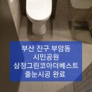 부산/기장/양산 줄눈시공 추천/~~부산진구 부암동 시민공원 삼정그린코아더베스트 2집 줄눈시공 완료 하였습니다 ~~ 이미지