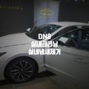 붕붕카공업사 | 울산자동차 실내냄새제거 쏘나타 DN8 페인트 냄새 실내크리닝 후기