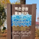 백운공원(부평아트센터 옆) 이미지