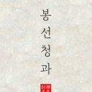 봉선청과 이미지