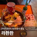 천냥식당 | 부산 광안리 민락동 훠궈 중식 술집 라촨촨 솔직 후기