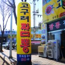 고구려 짬뽕 10101 이미지