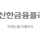 노블경영컨설팅 - 철원군 와수로181번길 15 | [채용] 신한금융플러스 미래노블 마포사업단...'법인영업ㆍ하이브리드센터ㆍ기업섭외, TM 스케줄 경력자...