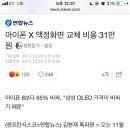 오늘의 tmi.. 아이폰x 액정교체비용 34만원 이미지