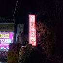 원주한증막 이미지