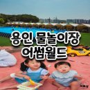 용인 어썸월드 글램핑 텐트존 아이랑 물놀이 솔직히