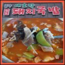 금구푸드 | [공지] 추운 겨울엔 따뜻한 국밥이 더 생각나죠? 김제 금구 &#34;애호박 돼지국밥&#34; 맛집 추천해요