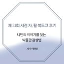 [공지] [북토크후기] 나의 이야기를 찾아서
