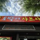 광양토박이샤브샤브 이미지